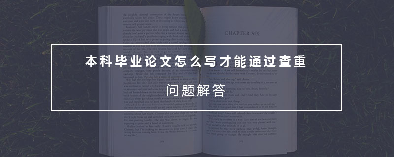 本科畢業(yè)論文怎么寫才能通過查重